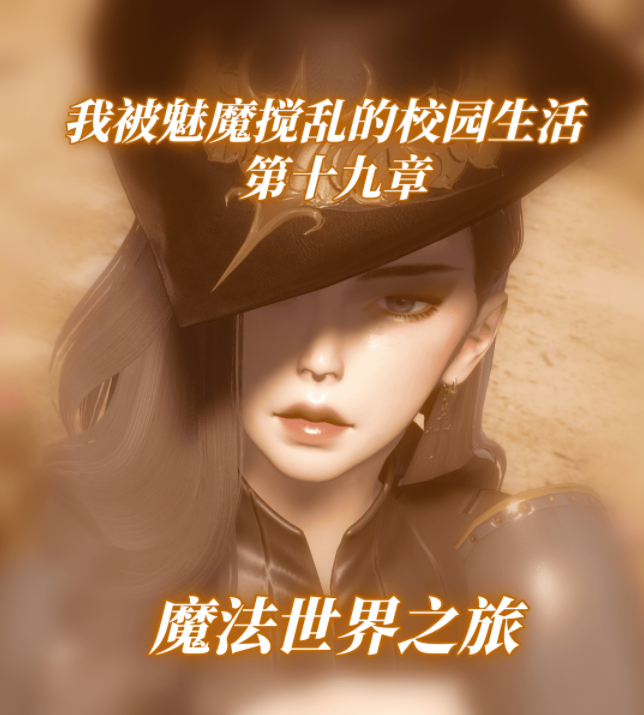 [漫游仙女棒]我被魅魔搅乱的校园生活 19-20 [255P/670M]-福利岛