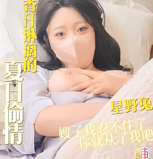 星野兔 无套做爱极品白丝大嫂 香汗淋漓的夏日偷情 预览图 2