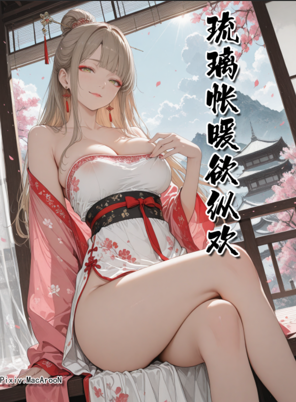 [MacArooN] 琉璃帐暖欲纵欢01-04完结[640M]-福利岛