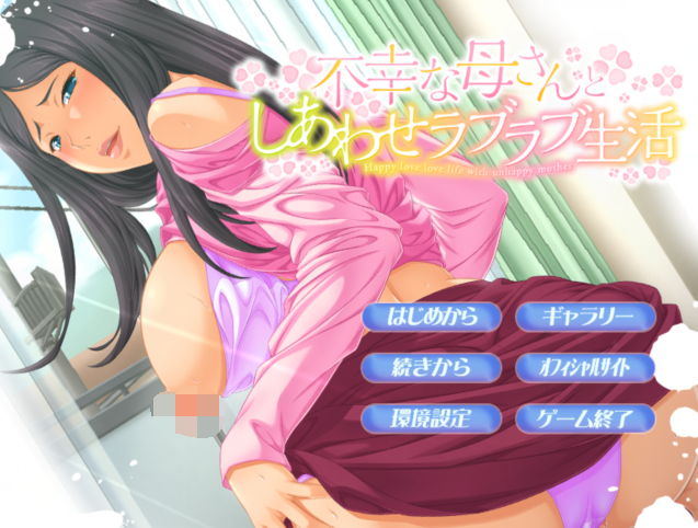 [日式ADV/汉化] 和不幸妈妈的幸福恩爱生活 不幸な母さんとしあわせラブラブ生活 [300M]-福利岛