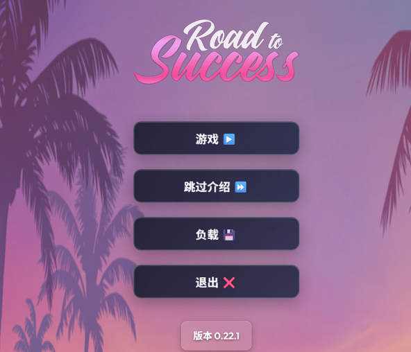 [欧美HTML/真人] 成功之路 Road To Success v0.22.1 PUBLIC [2.7G]-福利岛