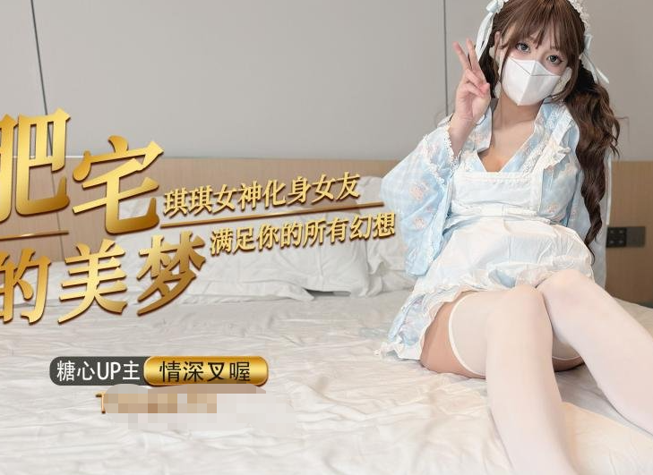 【情深叉喔】肥宅的春梦 琪琪女神化身女友满足你的性幻想 内射淫穴痉挛高潮-福利岛