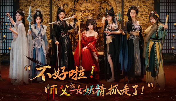 Steam 上的不好啦！师父被女妖精抓走了！