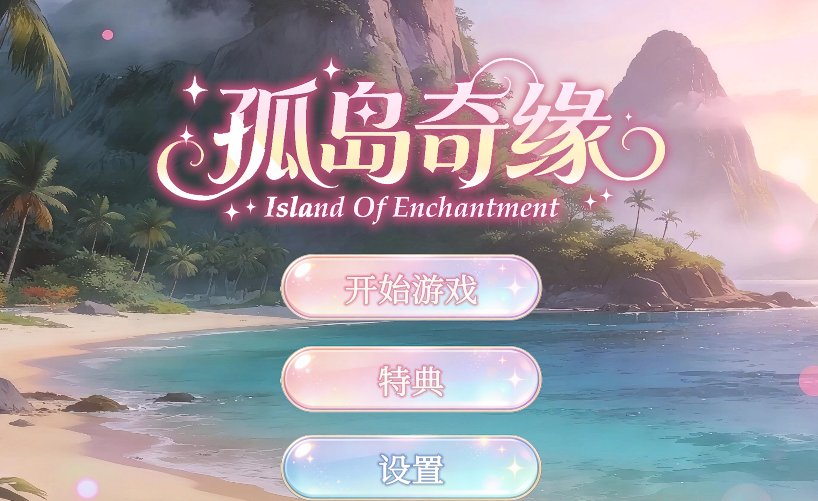 [日式3D] 孤岛奇缘 Island Of Enchantment 官方中文步兵版 [29G]-福利岛