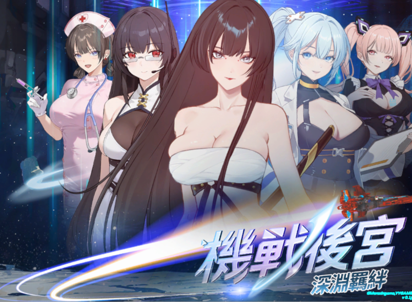 [亚洲风SLG] 机战后宫 ~ 深渊羁绊 v0.1 官中步兵版 [3.6G]-福利岛
