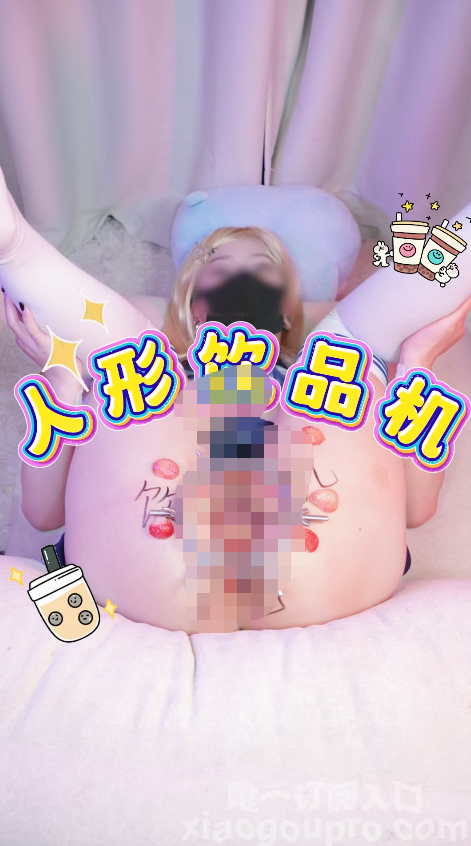 『小狗pro』今日挑战女大学生的小穴做成人形饮品机 草莓牛奶填满搅拌 爆炒小萝莉(2V)-福利岛