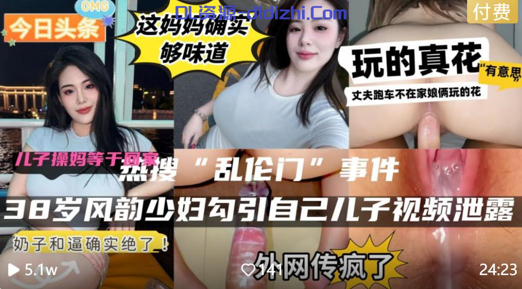 熱搜“某地亂倫門”事件完整版❤️丈夫跑車不在家38歲早婚風韻少婦耐不住寂寞勾引自己兒子上床高清無水印版 692.4MB 预览图 1