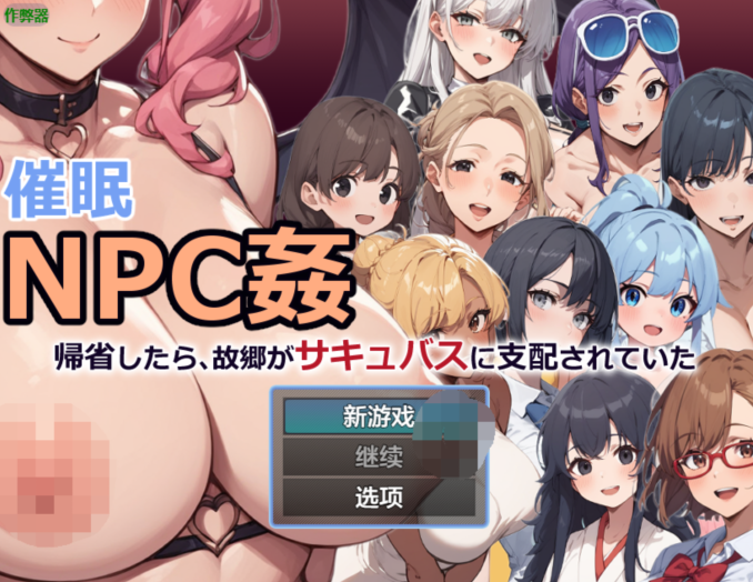 [日式RPG/汉化] 催眠NPC奸～回乡发现故乡被魅魔支配了～ [PC+安卓/1G]-福利岛