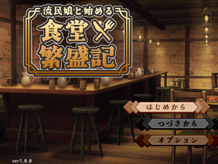 [日式SLG/汉化] 与流民少女共谱的食堂繁荣记 流民娘と始める食堂繁盛記v1.0 [1G]-福利岛