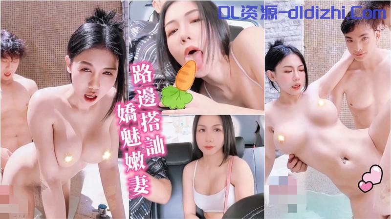 寬哥-計程車雙狼系列路邊搭讪大奶 淫蕩嬌妻的3P性遊戲 2.22GB