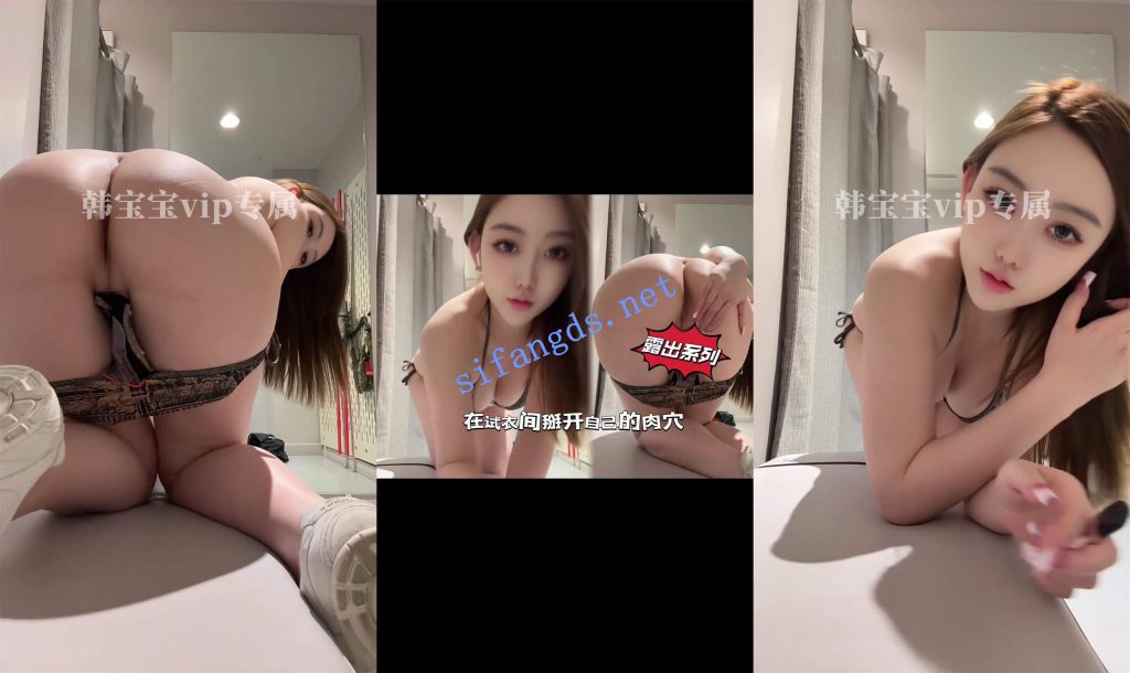 【重磅核弹】神仙颜值超美尤物【韩宝宝】付费露出私拍【20V】【2.96G】 预览图 2