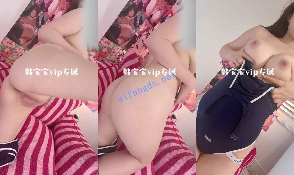 【重磅核弹】神仙颜值超美尤物【韩宝宝】付费露出私拍【20V】【2.96G】 预览图 13