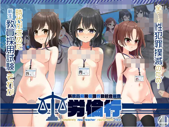 【日式SLG】労倫行～新教員労務倫理行動総合審査～DL版[生肉]-福利岛