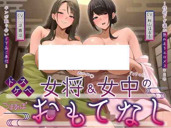 【ASMR】[简体中文版]淫乱老板娘&侍女的招待～性欲满溢而出的丰满成熟色情雌性×2争夺肉棒的下流侍奉～-福利岛