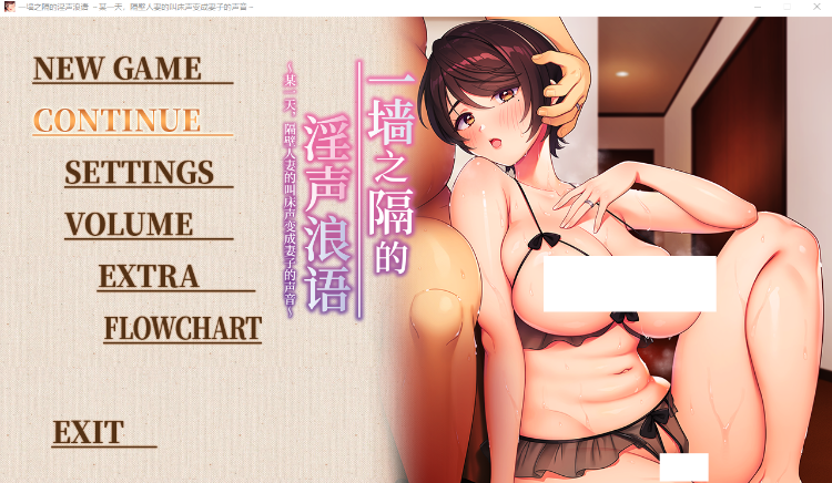 【日式ADV】[ANIM]一墙之隔的淫声浪语 ～某一天，隔壁人妻的叫床声变成妻子的声音～Steam官方中文版