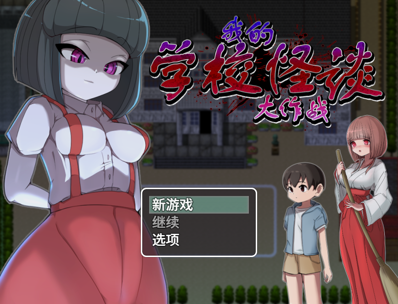 【日式RPG】我的学校怪谈大作战 Steam官方中文版-福利岛