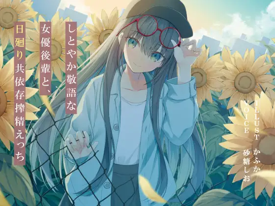 【ASMR】[简体中文版]和贤淑端庄、措辞恭敬的女演员学妹日复一日共同依存的榨精性爱-福利岛