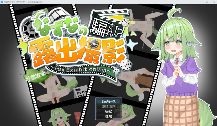 【日式RPG】なずなの騙され⁉露出撮影～Fox Exhibitionism～叶酱汉化版[新作]-福利岛
