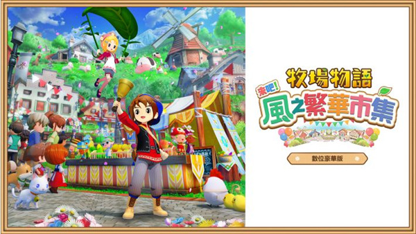 牧场物语 来吧! 风之繁华集市 数字豪华典藏版|豪华中文|V1.4.0+预购特典+全DLC|解压即撸|-福利岛