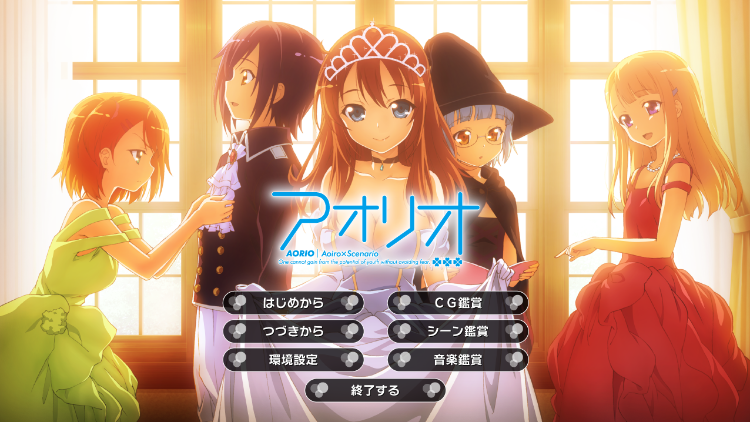 【日式ADV】アオリオ AI汉化版