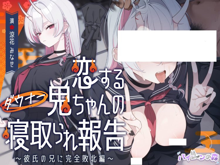 【ASMR】[繁体中文版]恋するダウナー鬼ちゃんの寝取られ報告～彼氏の兄に完全敗北編～-福利岛