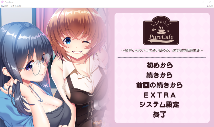 【日式ADV】PureCafe ～癒やしのカフェに通い詰める、僕の地方転勤生活～AI汉化版