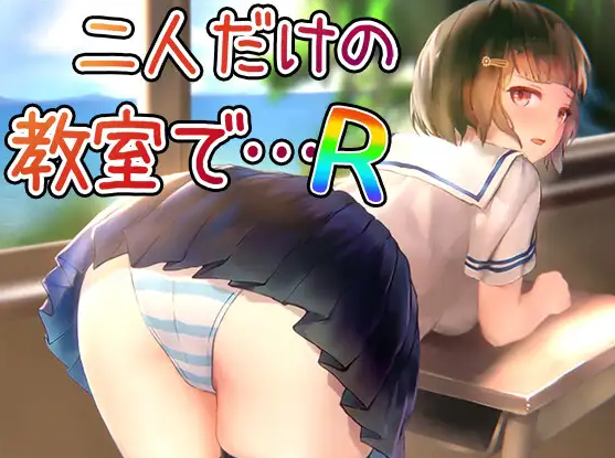 【互动SLG】二人だけの教室で… R 重制版-福利岛