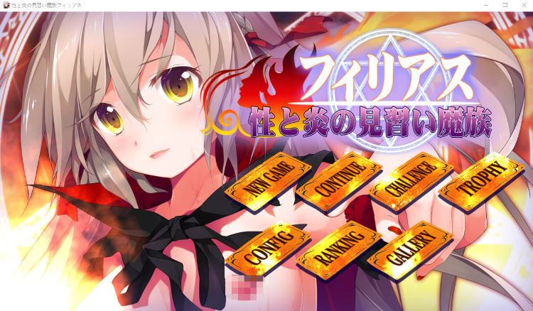 【拔作ADV】フィリアス-性と炎の見習い魔族- DL版[生肉]