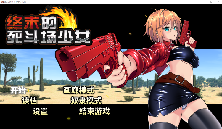 【日式RPG】终末的死斗场少女 Ver1.10 Steam官方中文步兵版-福利岛