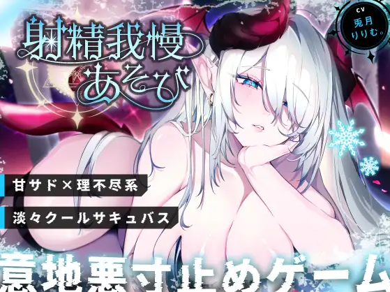 【ASMR】[繁体中文版][END分岐あり]ダウナー巨乳サキュバスの淡々甘サド寸止め『射精我慢あそび』～-福利岛