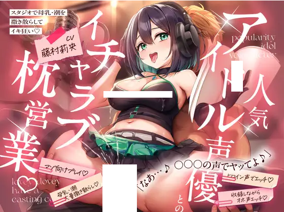 【ASMR】[繁体中文版] 人気アイドル声優とのイチャラブ枕営業♡ ~スタジオで母乳・潮を撒き散らしてイキ狂い~-福利岛