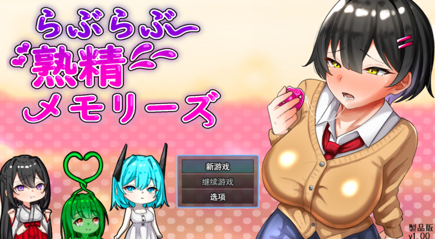 [日式RPG/汉化] 卿卿我我熟精回忆 らぶらぶ熟精メモリーズ v1.0 [2.2G]-福利岛