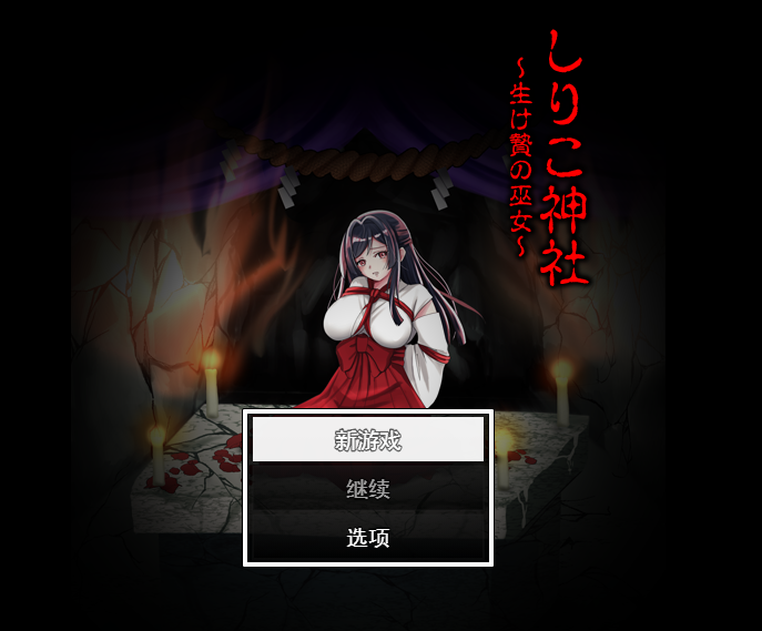 [日式PRG/汉化] 白狐神社～献祭的巫女～ しりこ神社 ～生け贄の巫女～ [1G]-福利岛