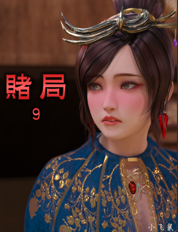 [小飞鼠 smallflyingrat] 赌局 09[258P/236M]-福利岛