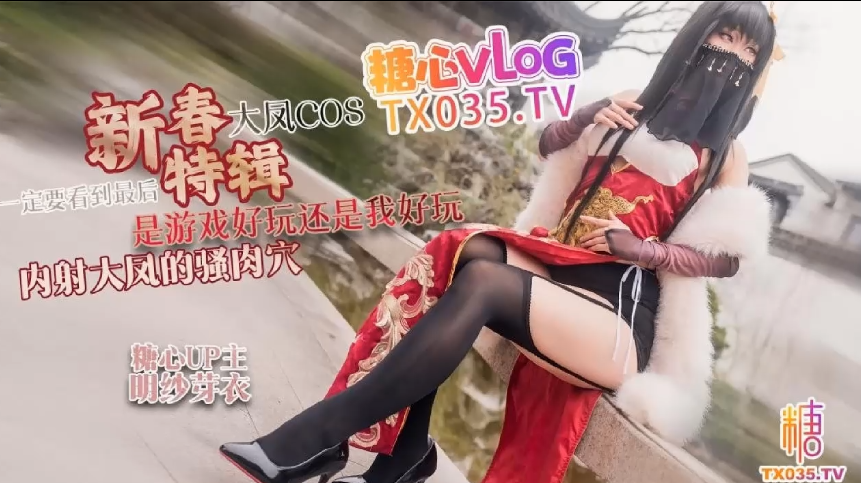 明纱芽衣【新春特辑1】大凤COS_是游戏好玩还是我好玩_内射大凤的骚肉穴_一定要看到最后【1V 1.11GB】-福利岛