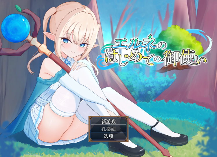 [日式RPG/汉化] 艾尔涅的初次差遣 エルネのはじめての御使い v1.0 [2.2G]-福利岛