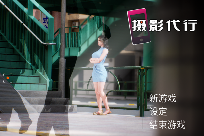 [日式3D]盗撮代行 Photography Agency Taking pictures secretly 官中步兵版[2.7G]-福利岛