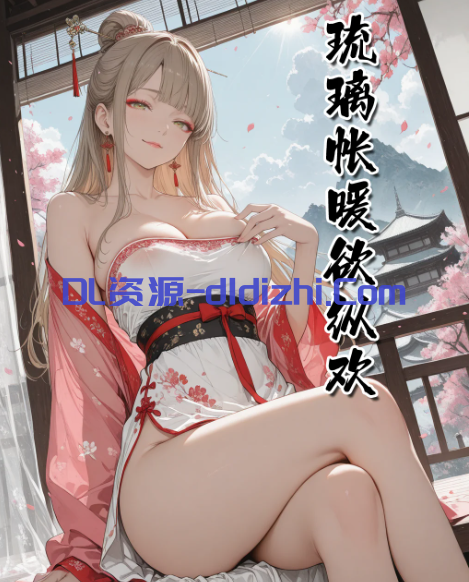 【MacArooN】琉璃帳暖欲縱歡01-02話【314M_1套170p】