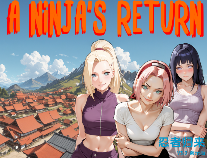 [日式SLG/汉化] 忍者归来 A Ninja’s Return v3.0 Demo [PC+安卓/2.4G]-福利岛