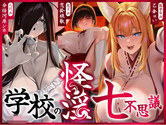 【ASMR】[繁体中文版]学校の怪淫七不思議〜どすけべ怪異蔓延る夜の学校、貴方は干からびるまで搾精される♡〜-福利岛