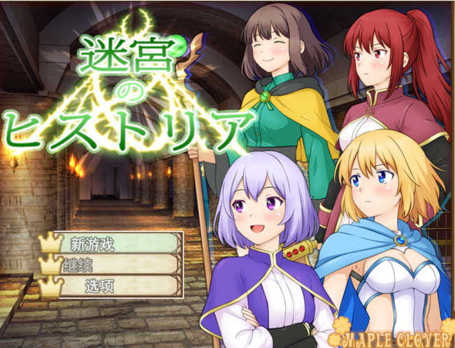 [日式RPG/汉化] 迷宫叙史曲 迷宮のヒストリア [PC/1G]