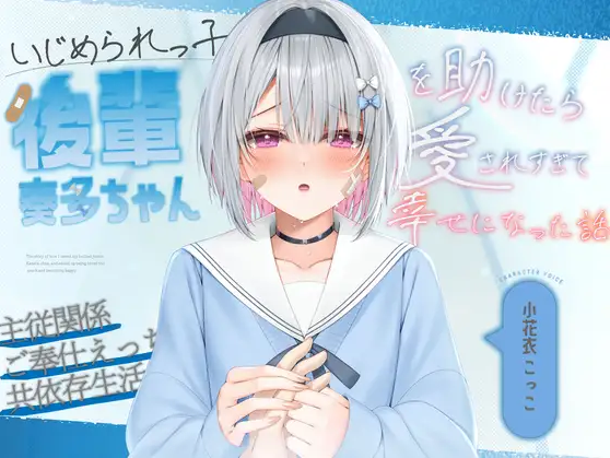 【ASMR】[繁体中文版]いじめられっ子の後輩“奏多ちゃん”を助けたら愛されすぎて幸せになった話-福利岛