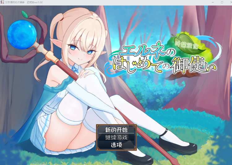 【日式RPG】エルネのはじめての御使い Ver1.00 叶酱汉化版[新汉化]-福利岛