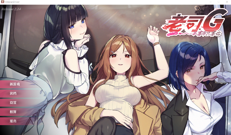 【互动SLG】老司G -不堵车，只堵你-Ver2.14 官方中文豪华版-福利岛