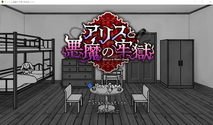 【日式SLG】アリスと悪魔の牢獄 ～リョナ脱出ゲーム～Ver1.4.1 DL版[生肉]-福利岛