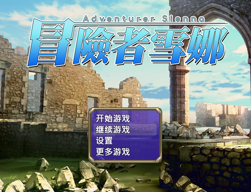 【日式RPG】冒险者雪娜 ov1.0.0 官方中文步兵版-福利岛