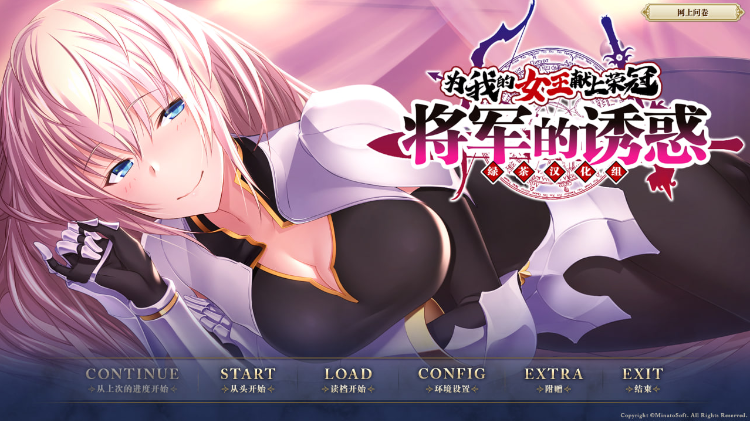 【日式ADV】[绿茶汉化组]为我的女王献上荣冠 将军的诱惑 汉化硬盘版 预览图 1