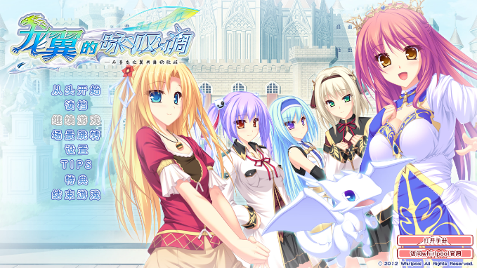 【日式ADV】龙翼的咏叹调 -与圣龙之翼共舞的歌姬-汉化硬盘版 预览图 1