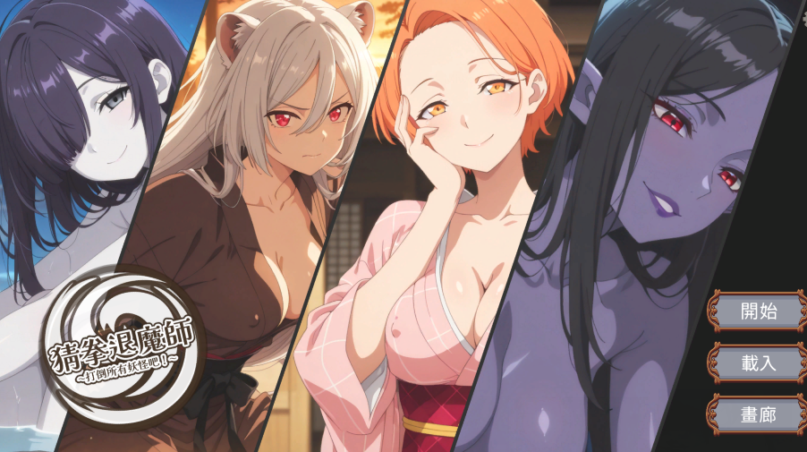 [日式SLG] 猜拳退魔师 官方中文版 [1.4G]-福利岛
