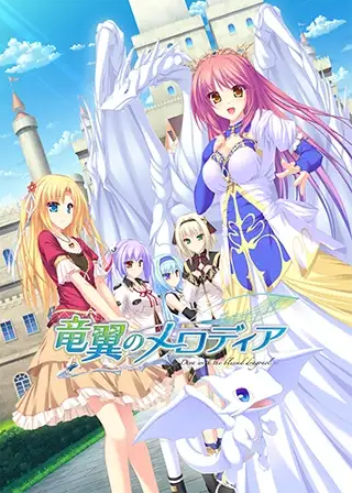 【日式ADV】龙翼的咏叹调 -与圣龙之翼共舞的歌姬-汉化硬盘版 预览图 6